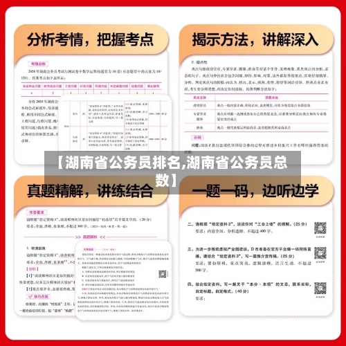 【湖南省公务员排名,湖南省公务员总数】-第3张图片