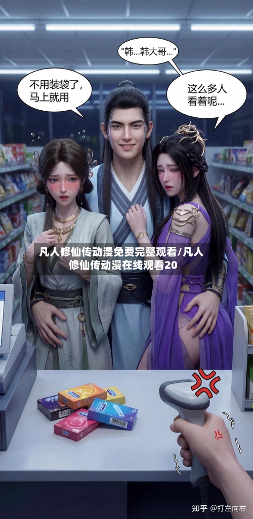 凡人修仙传动漫免费完整观看/凡人修仙传动漫在线观看20