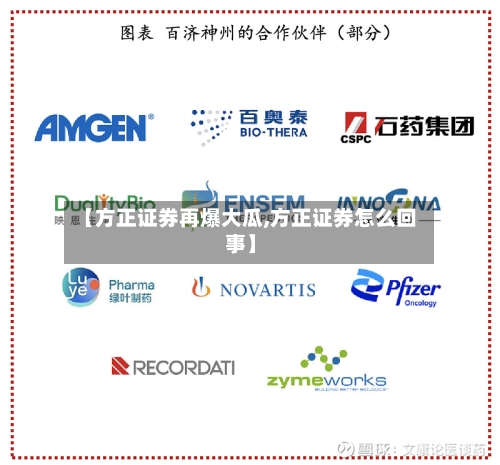 【方正证券再爆大瓜,方正证券怎么回事】