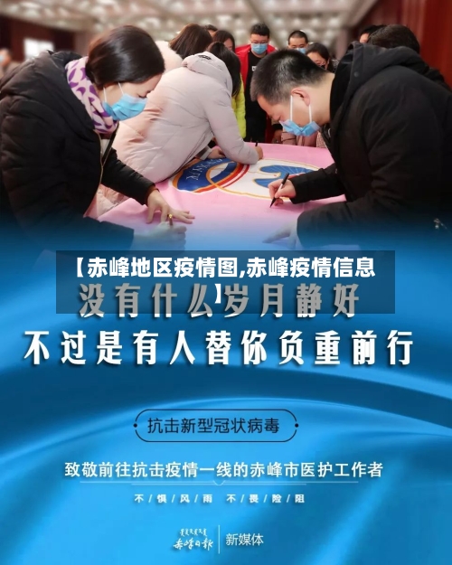 【赤峰地区疫情图,赤峰疫情信息】-第3张图片