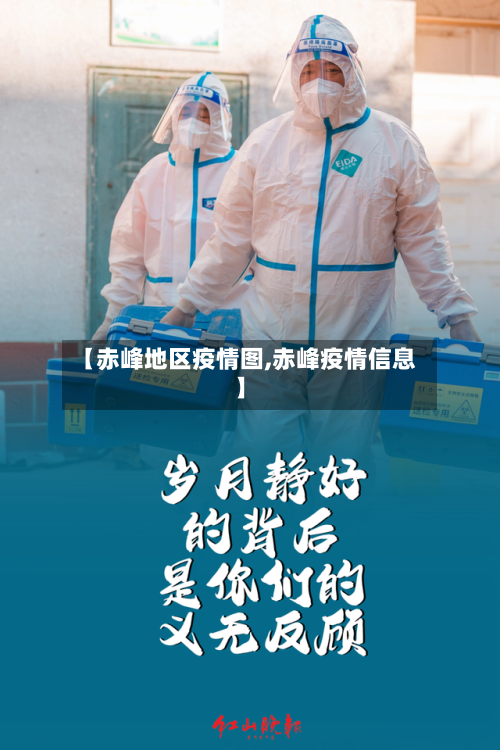 【赤峰地区疫情图,赤峰疫情信息】