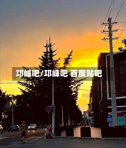 邛崃吧/邛崃吧 百度贴吧-第2张图片
