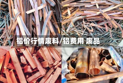 铝价行情废料/铝费用 废品-第3张图片
