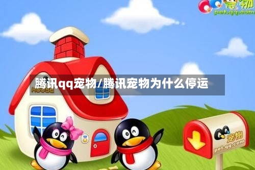 腾讯qq宠物/腾讯宠物为什么停运
