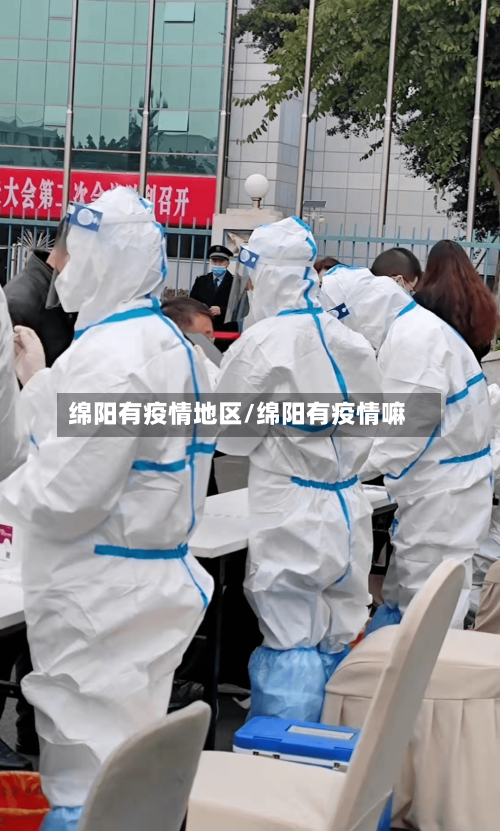 绵阳有疫情地区/绵阳有疫情嘛-第2张图片
