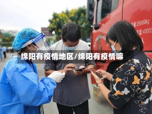 绵阳有疫情地区/绵阳有疫情嘛-第3张图片
