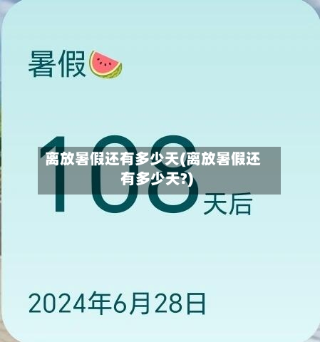 离放暑假还有多少天(离放暑假还有多少天?)-第2张图片