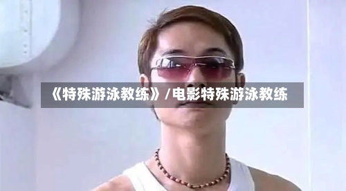 《特殊游泳教练》/电影特殊游泳教练