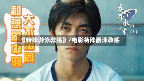 《特殊游泳教练》/电影特殊游泳教练-第2张图片