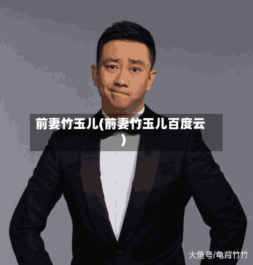 前妻竹玉儿(前妻竹玉儿百度云)-第2张图片