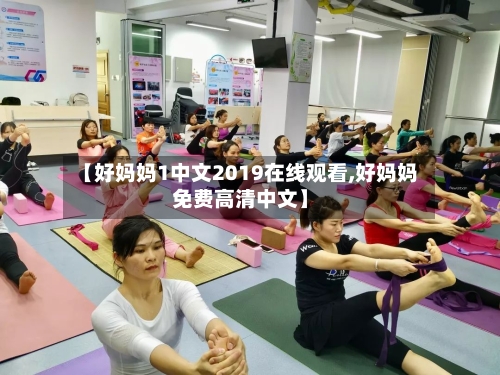 【好妈妈1中文2019在线观看,好妈妈免费高清中文】
