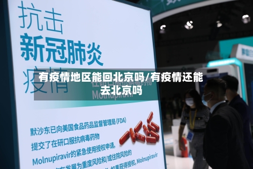 有疫情地区能回北京吗/有疫情还能去北京吗