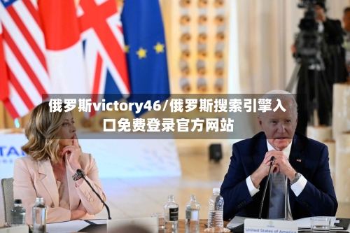 俄罗斯victory46/俄罗斯搜索引擎入口免费登录官方网站-第2张图片