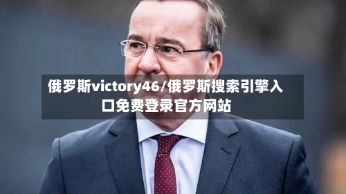 俄罗斯victory46/俄罗斯搜索引擎入口免费登录官方网站