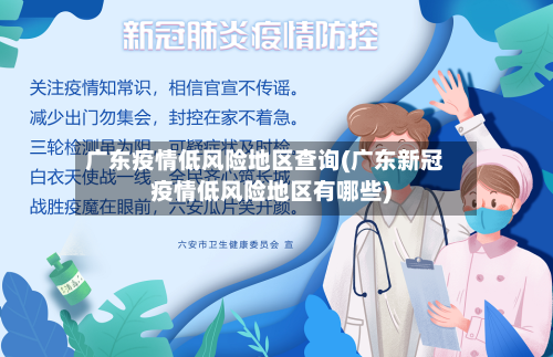 广东疫情低风险地区查询(广东新冠疫情低风险地区有哪些)