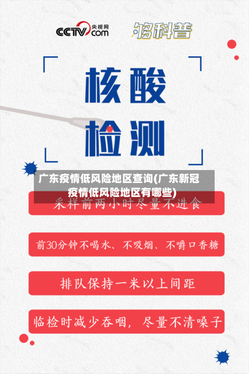 广东疫情低风险地区查询(广东新冠疫情低风险地区有哪些)-第2张图片