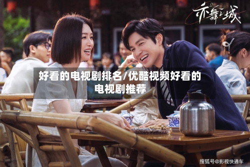 好看的电视剧排名/优酷视频好看的电视剧推荐-第2张图片