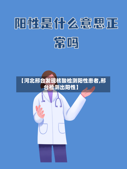 【河北邢台发现核酸检测阳性患者,邢台检测出阳性】