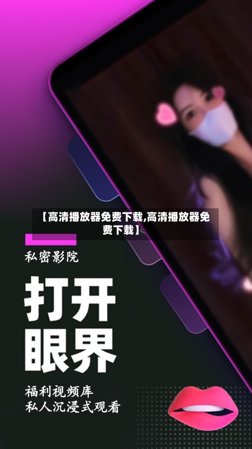【高清播放器免费下载,高清播放器免费下载】