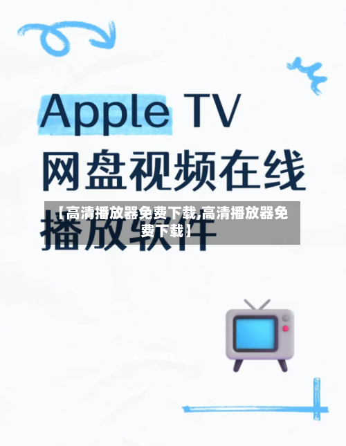 【高清播放器免费下载,高清播放器免费下载】-第3张图片