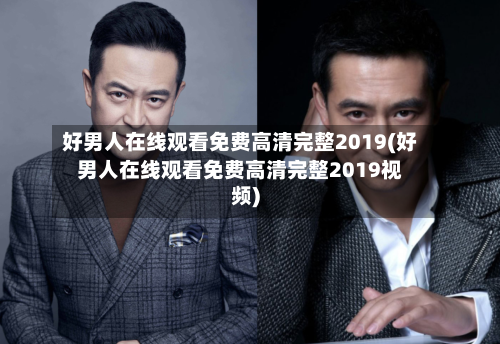 好男人在线观看免费高清完整2019(好男人在线观看免费高清完整2019视频)
