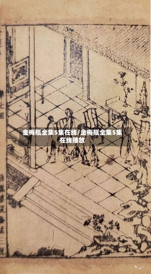 金梅瓶全集5集在线/金梅瓶全集5集在线播放-第3张图片