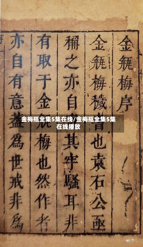 金梅瓶全集5集在线/金梅瓶全集5集在线播放-第2张图片