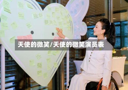 天使的微笑/天使的微笑演员表-第3张图片