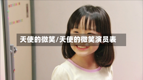 天使的微笑/天使的微笑演员表-第2张图片