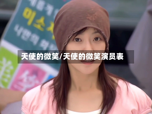 天使的微笑/天使的微笑演员表