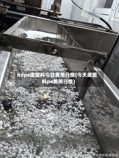 hdpe废塑料今日费用行情(今天废塑料pe费用行情)-第2张图片