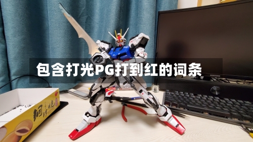 包含打光PG打到红的词条