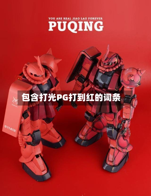 包含打光PG打到红的词条-第3张图片