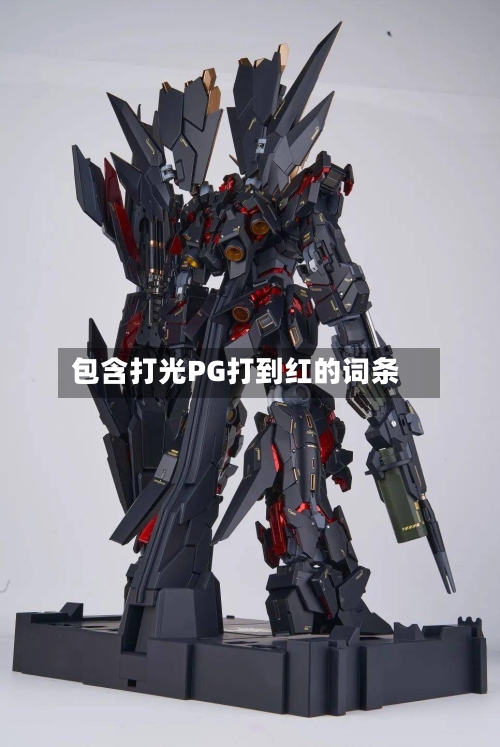包含打光PG打到红的词条-第2张图片
