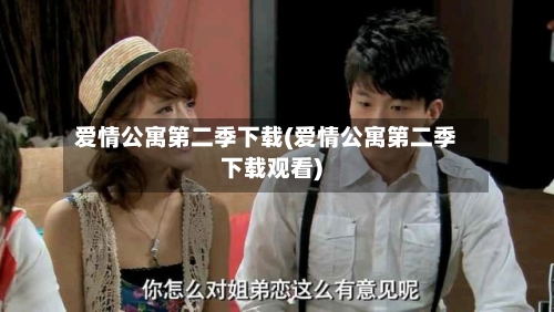 爱情公寓第二季下载(爱情公寓第二季下载观看)