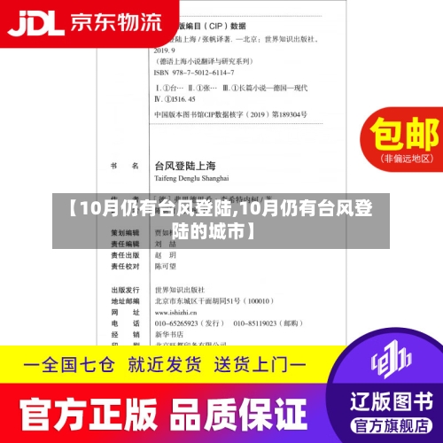 【10月仍有台风登陆,10月仍有台风登陆的城市】