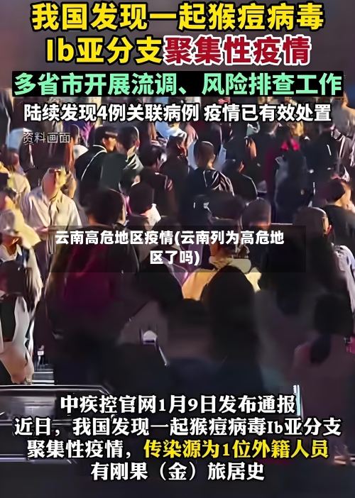 云南高危地区疫情(云南列为高危地区了吗)-第3张图片