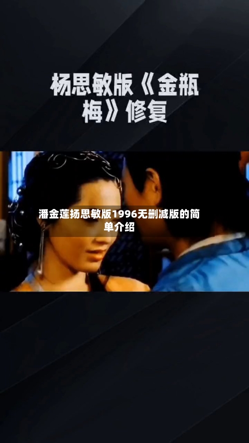 潘金莲扬思敏版1996无删减版的简单介绍