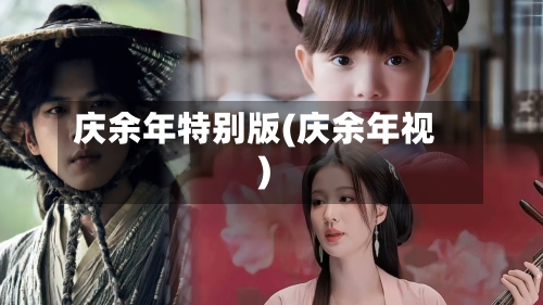 庆余年特别版(庆余年视)-第2张图片