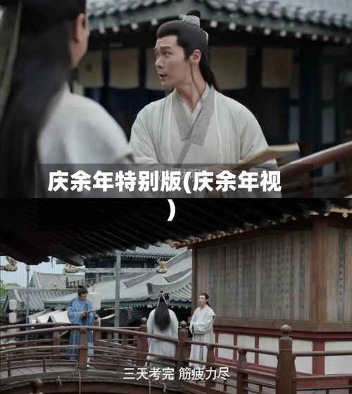 庆余年特别版(庆余年视)