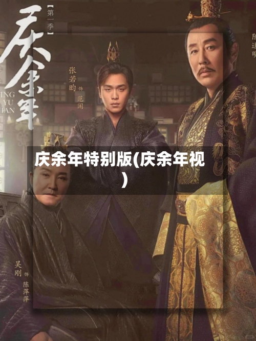 庆余年特别版(庆余年视)-第3张图片