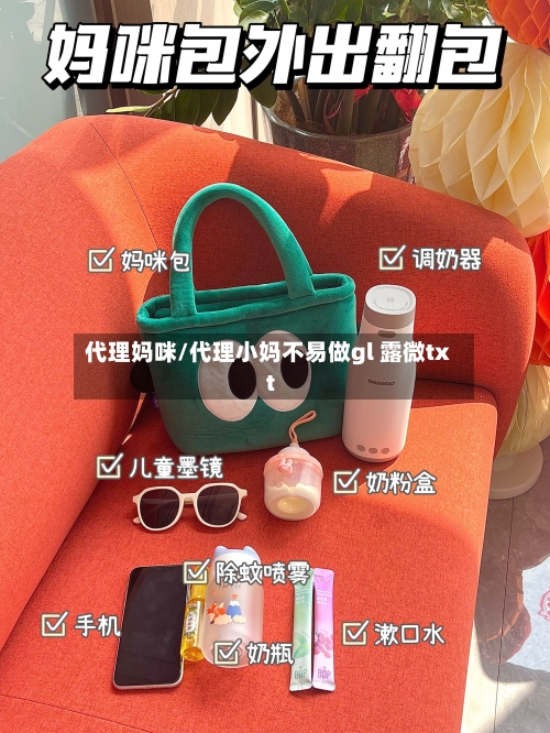 代理妈咪/代理小妈不易做gl 露微txt