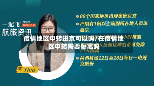 疫情地区中转进京可以吗/在疫情地区中转需要隔离吗