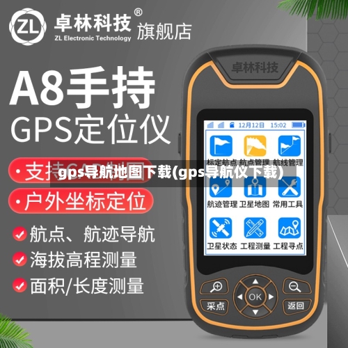 gps导航地图下载(gps导航仪下载)