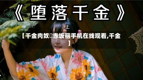 【千金肉奴隷赤坂丽手机在线观看,千金】-第3张图片