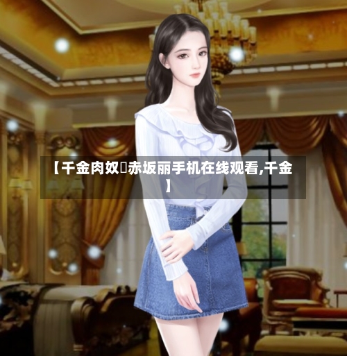 【千金肉奴隷赤坂丽手机在线观看,千金】-第2张图片
