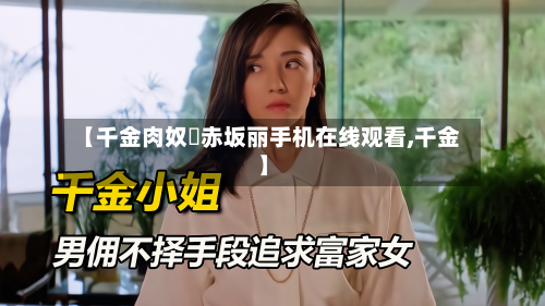 【千金肉奴隷赤坂丽手机在线观看,千金】