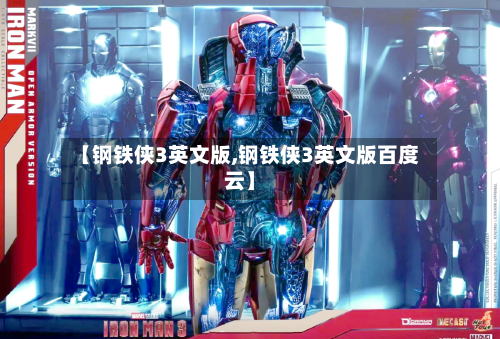 【钢铁侠3英文版,钢铁侠3英文版百度云】