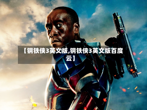 【钢铁侠3英文版,钢铁侠3英文版百度云】-第3张图片
