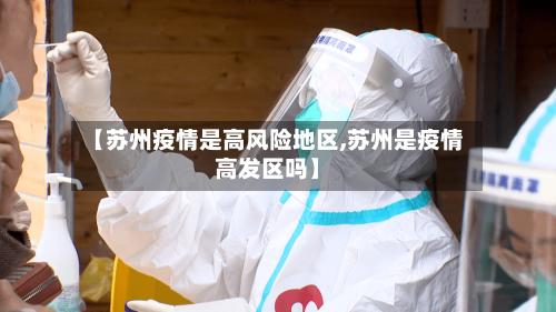 【苏州疫情是高风险地区,苏州是疫情高发区吗】